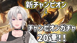 【LoL】アクシャンが来たぞ！チャンピオンのかけらを使って引き当てる！