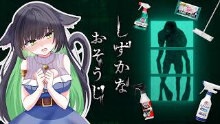 【＃しずかなおそうじ/＃ホラゲ】音を立てたら即終了！？静かに掃除できる気がしないww【＃Vtuber＃猫屋敷マオ】