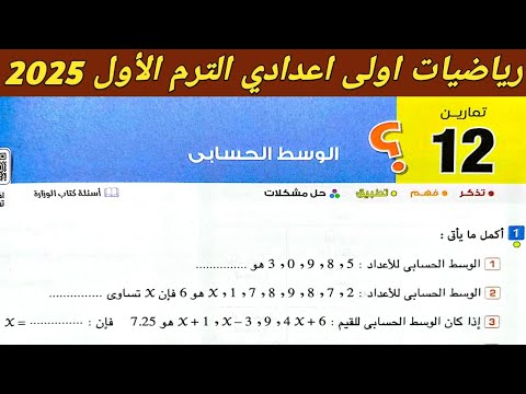 حل تمارين 12 صفحة 152 كتاب المعاصر على الوسط الحسابي الدرس الثاني الوحدة الثالثة رياضيات اولي اعدادي