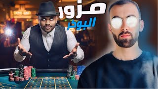 سرق ملايين الدولارات من خلال تزوير قطرع البوكر