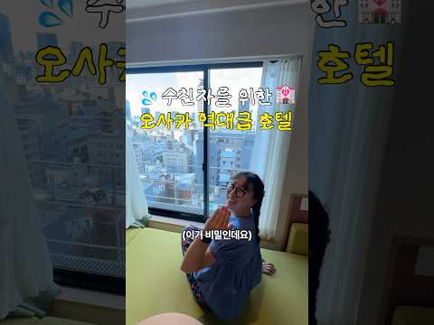 올리지말까 고민했던 오사카 호텔