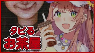 ꒰ タピるお茶屋　ホラゲ ꒱  かわいいタピオカ屋ちゃん　始めますっっ👀❤　˹ 本間ひまわり にじさんじ ˼