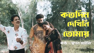 Kotodin Dekhini Tomay|New Male Version|Male Cover Song|Swapan Maiti|Manna Dey|Ft. Swarup & Anusree