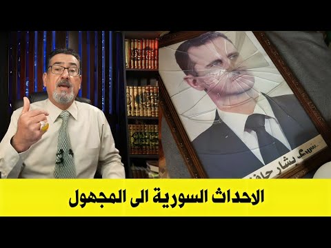 الحاج وعد اللامي يعلق على ازالة نظام بشار الأسد