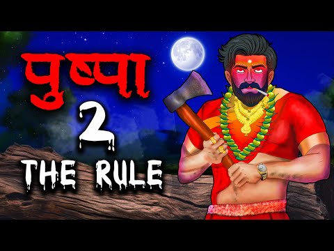 पुष्पा 2 | Pushpa 2: The Rule | Hindi Kahaniya | Stories in Hindi | Horror Stories in Hindi