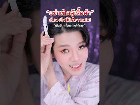 อย่าเปิดตู้เสื้อผ้า เรื่องจริงนิสิตบางแสน(1/2) มีต่อ