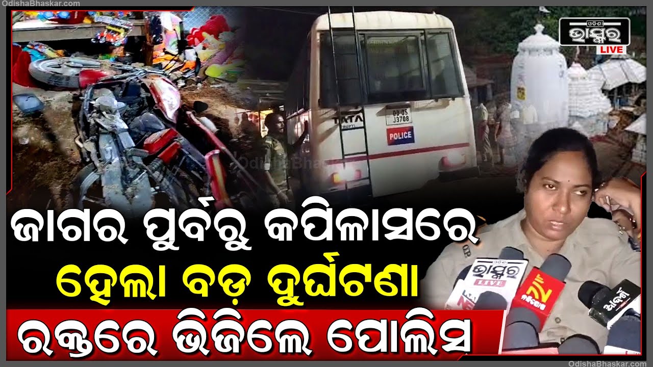 କପିଳାସରେ ବଡ଼ ଦୁର୍ଘଟଣା, ଚଢୁଥିଲା ପୋଲିସ ବସ୍ ହୋଇଗଲା ଏମିତି ବ୍ରେକ ଫେଲ୍...