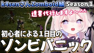 【k4sen鯖 #PZSS】初心者過ぎてボールペンしかなかったフェルト。Zomboid配信者鯖SEASON1【Project Zomboid
