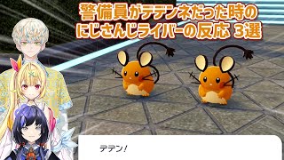 【Pokémon LEGENDS Z-A】警備員がデデンネだった時のにじさんじライバーの反応 3選【にじさんじ切り抜き】
