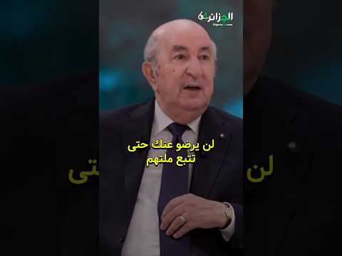 الرئيس تبون : لن يرضو عنك حتى تتبع ملتهم ، تسمح في شخصيتك وأصلك يتبناوك