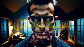 أكثر الشخصيات المؤذية في الحياة ستندم إن لم تتعلم كيف تتعامل معه !