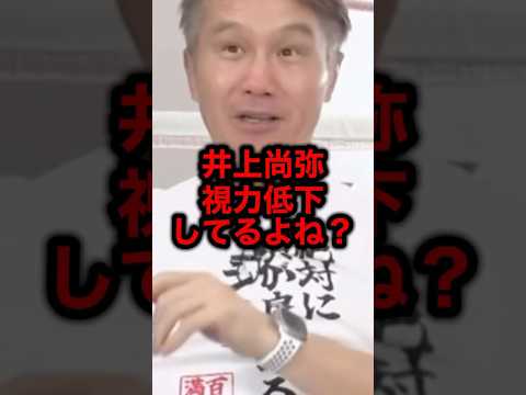 井上尚弥視力低下してるよね？#ライジン #格闘技 #井上尚弥#ボクシング#朝倉未来#ブレイキングダウン
