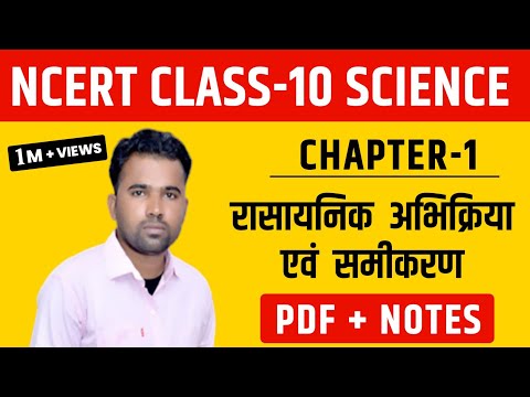 NCERT ।। Class-10th Science ।। Chapter-1 रासायनिक अभिक्रिया एवं समीकरण ।। धमाकेदार नोट्स