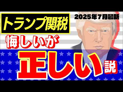 【超速報】マスコミが報じないトランプ関税、衝撃の結果が判明!なぜ主流派経済学者達は読み違えたのか【日本25%/いつ・今後どうなる/消費税/株式市場/アメリカ貿易・中国・EU・トヨタ自動車/2025】