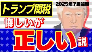 【超速報】ﾏｽｺﾐが報じないﾄﾗﾝﾌﾟ関税､衝撃の結果が判明！なぜ主流派経済学者達は読み違えたのか【日本25％/いつ今後どうなる/消費税/株式投資/アメリカ･中国･EU･トヨタ自動車/2025参院選】