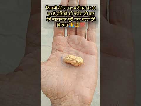 दिवाली की रात me ठीक 11:30 पर 5 राशियों को गणेश जी #rashifal #diwali #yt