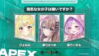 【 APEX 】第7回 #とよとろカスタム ！ w/夢巳なつめさん・ぴよねねさん【Vtuber】