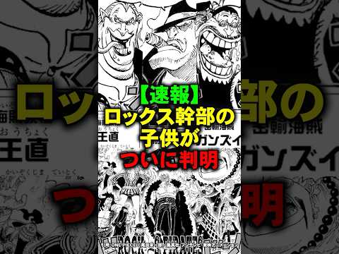 ロックス幹部の子供がついに判明か【ワンピース】 #Shorts