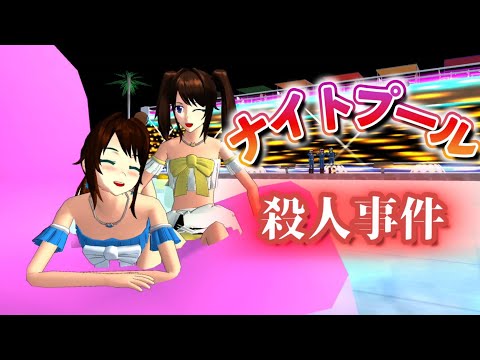 ナイトプールで殺人事件が起きる!?【アニメ一気見】【サクラスクールシミュレーター】