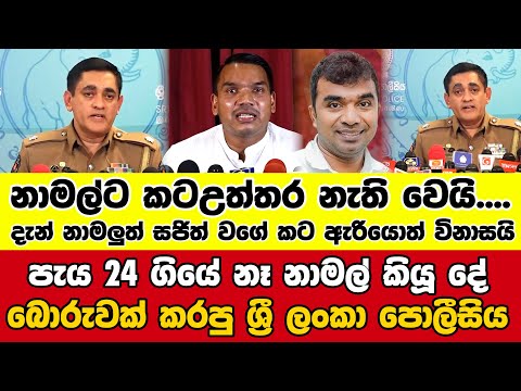 👉පැය 24 ගියේ නෑ නාමල් කියූ දේ බොරුවක් කරපු ශ්‍රී ලංකා පොලීසිය - නාමල්ට කටඋත්තර නැති වෙයි....