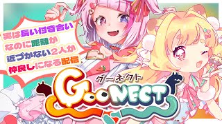 【 Goonect 】仲良しになる俺たち w/せっつぇる【 #Vtuber / 夢乃たると 】