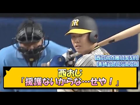 【阪神】西おじ「援護ないからな…せや！」【なんJ/2ch/5ch/ネット 反応 まとめ/阪神タイガース/岡田監督/西勇輝】