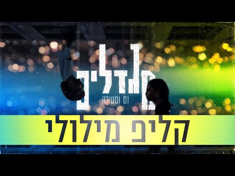 נס X סטילה - מגדלים | קליפ מילולי