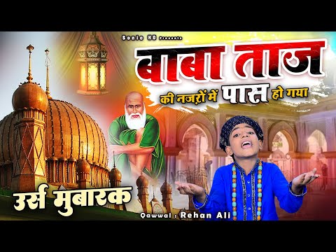 नागपुर के शहंशाह की बेहतरीन क़व्वाली - Baba Taj Ki Nazron Mein Pass Ho Gaya Tajuddin baba - Rehan Ali