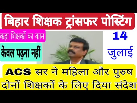 Acs सर ने महिला तथा पुरुष दोनों शिक्षकों के लिए दिया एक खास बयान 14 जुलाई