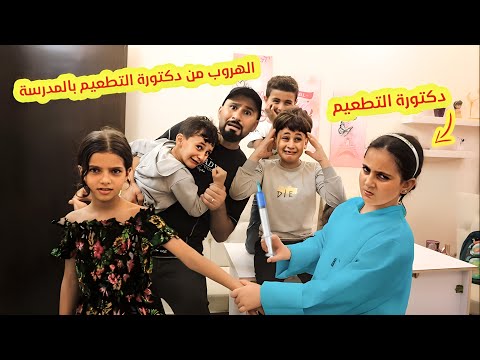 الدكتورة ميرا تنجح فى الخطة💉 الهروب من التطعيم فى المدرسة 😂