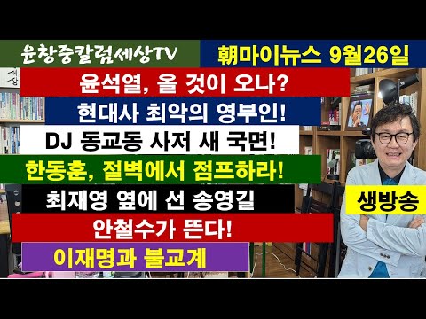 윤석열, 올 것이 오나? #현대사 최악의 영부인 #DJ 동교동 사저 새 국면 #한동훈, 절벽에서 점프하라! #최재영 옆에 선 송영길 #안철수가 뜬다 #이재명과 불교계