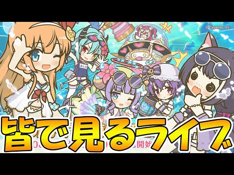 【2窓してね】プリコネ6.5周年直前生放送みんなで見るライブ