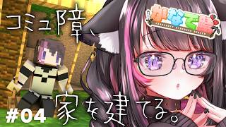 【MineCraft #04】おうちを建てるための準備と建築をしたい！🏠【#かなで鯖】【Vtuber / 恋惡 まよ】