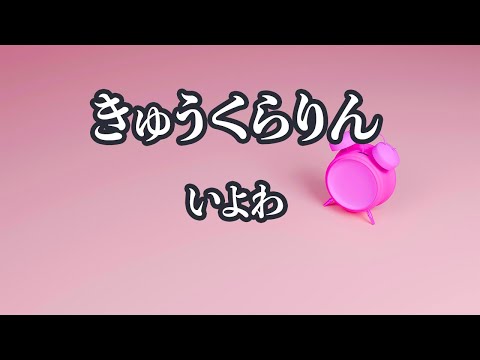 【カラオケ】きゅうくらりん - いよわ【オフボーカル】