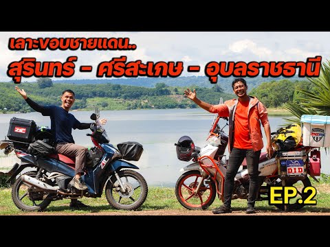 Ep2.ขี่เวฟเลาะขอบชายแดนอีสานใต้สุรินทร์ศรีสะเกษอุบลฯ