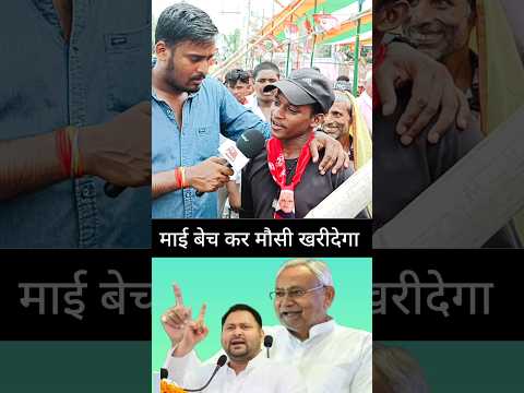 माई बेच कर मौसी खरीदेगा ?#bihar #tvreal10 #shortsvideo #short #shortsvideo #funny #news #funny