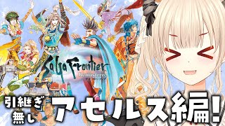 【サガ フロンティア/初見プレイ】主人公7人目、アセルス編！ヤンデレ妖魔の君から逃げる🌹【Vtuber緋月かのん】 #初見さん歓迎　#サガフ
