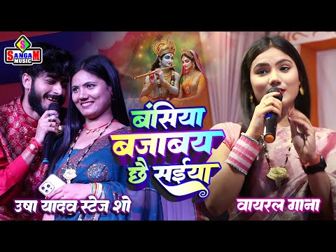 बंसिया बजाबै छै सईया Usha Yadav Viral Song || उषा यादव के सुपरहिट गाना | Usha yadav stage show