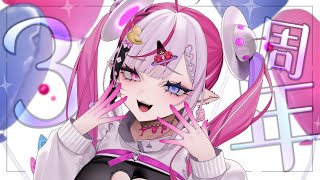 【#3周年記念】おめでとうをください！！【#ギャラクシー伊藤／#vtuber 】