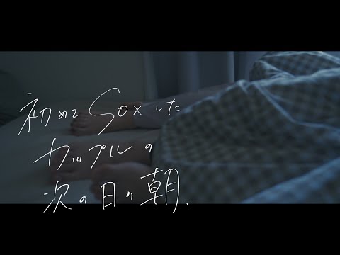 初めてしたカップルの次の日の朝