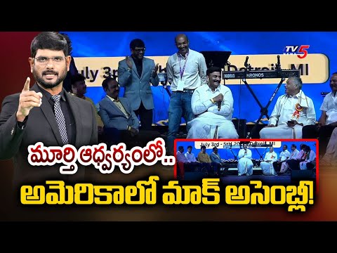 Mock Assembly in America Under TV5 Murthy | Raghu Rama Krishnam Raju | Big News | TV5 News