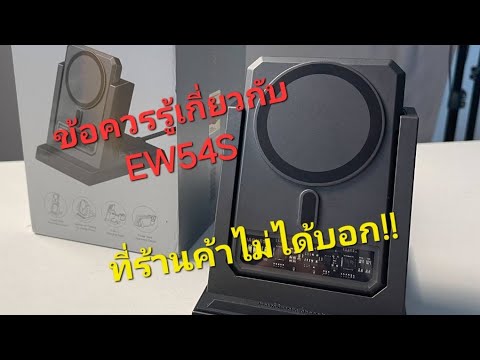 รีวิวการใช้งานแท่นEW54Sสิ่งที่ท่านควรรู้แต่ร้านค้าไม่ได้บอกe