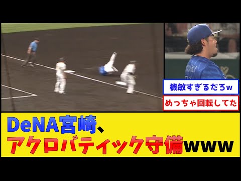 DeNA宮崎、アクロバティック守備を披露してしまう【横浜DeNAベイスターズ】【プロ野球なんJ 2ch プロ野球反応集】