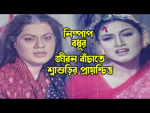 নিষ্পাপ বধূর জীবন বাঁচাতে শ্বাশুড়ির প্রায়শ্চিত্ত | Bangla Movie Scene | Bapparaj | Antora | Dulari