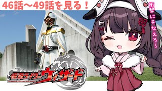 【同時視聴】完全初見！『仮面ライダーウィザード』46話～49話を同時視聴！【個人勢Vtuber】