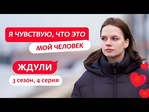 ЖДУЛИ | 3 СЕЗОН | 4 ВЫПУСК