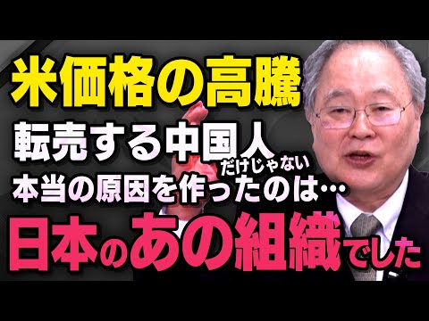 【米価格の高騰】絶対に許せないのは中国人の転売だけではありませんでした…本当の原因を作った人たちについて髙橋洋一さんが話してくれました（虎ノ門ニュース切り抜き）