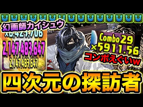 【超絶火力】闇+光のハイブリッド！幻画師カイシュウがとんでもねぇ！！！四次元の探訪者で使ってみた！【スー☆パズドラ】