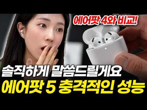 에어팟 5 VS 에어팟 4 음질 비교 테스트! 가격은 내려갔는데 성능 미쳤는데요?! 저라면 이거 삽니다! (무선 가성비 배터리 노이즈캔슬링 통화품질 설정 케이스 착용감 리뷰 후기)