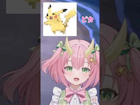 ピカチュウの声マネが異常に上手すぎるぐさりん #vtuber #切り抜き